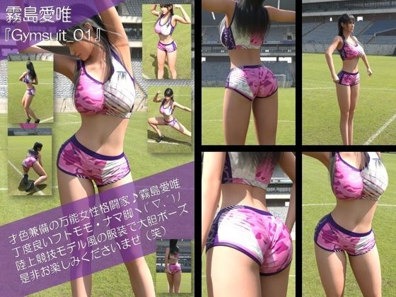 【才色兼備の万能女性格闘家 霧島 愛唯の陸上競技モデル風写真集Gymsuit_01】Ozone_Layer
