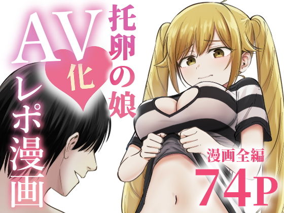 【托卵の娘AV化レポ漫画】太郎プロジェクト
