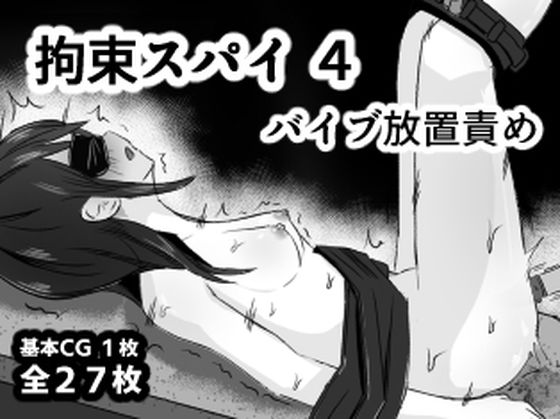 【拘束スパイ4 バイブ放置責め】mmmttt