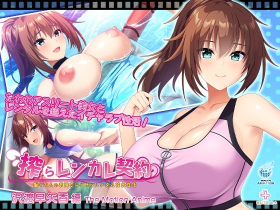 【搾らレンカレ契約 〜働く大人のお姉さんとHなレンタル彼氏性活〜 沢渡早矢香編 The Motion Anime】WORLDPG ANIMATION