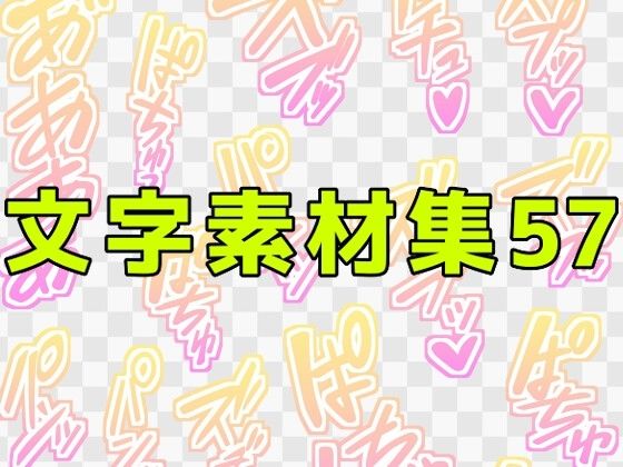 【文字素材集57】ART111