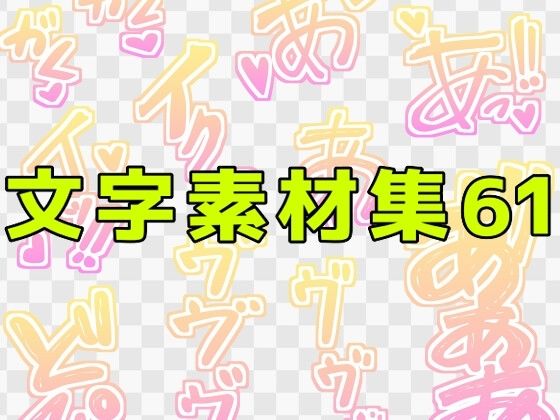 【文字素材集61】ART111