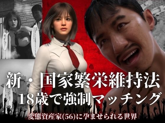 【新・国家繁栄維持法  18歳で強●マッチング。変態資産家（56）に孕ませられる世界】わくわくパラダイス