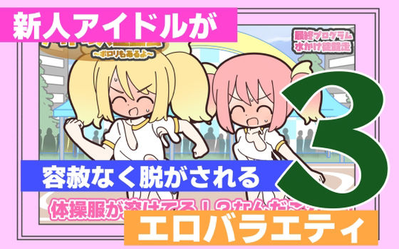 【新人アイドルが容赦なく脱がされるエロバラエティ3】Rろう