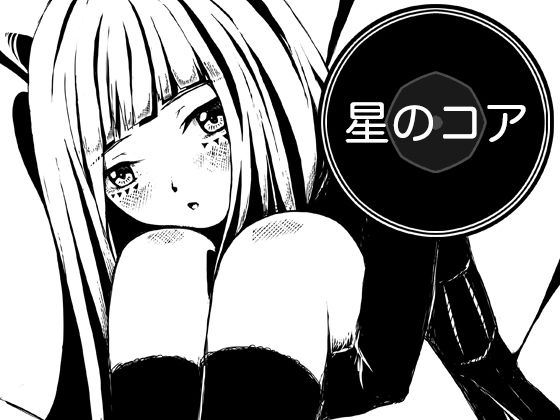 【星のコア】AgeRatum