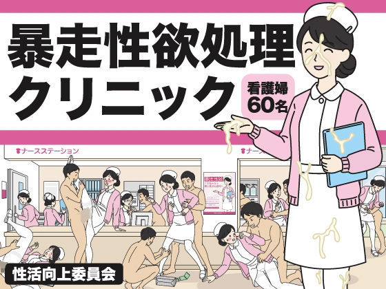 【暴走性欲処理クリニック】性活向上委員会