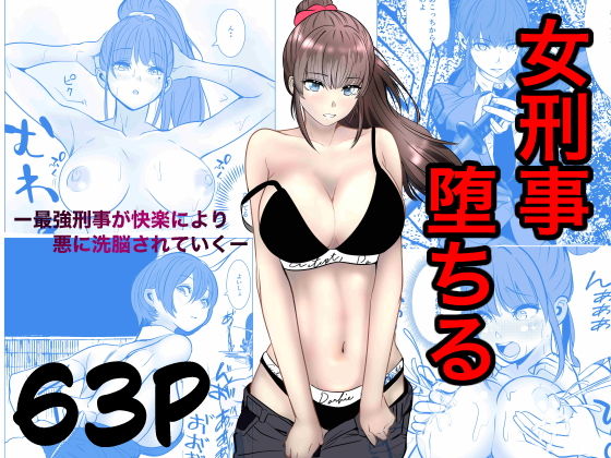 【最強刑事が敵に捕まり堕ちる話】キュアマイマイ