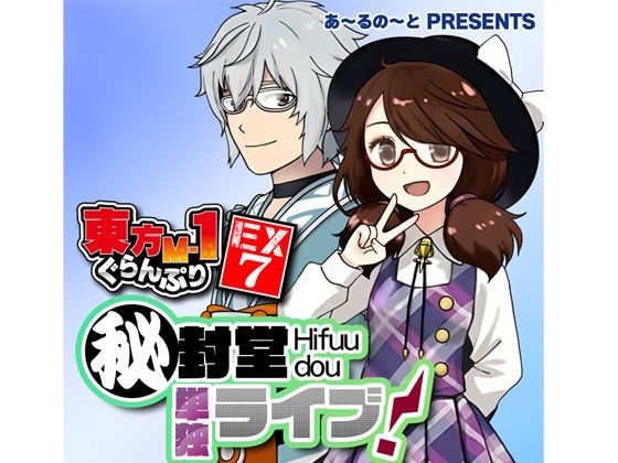 【東方M-1ぐらんぷりEX7 秘封堂単独ライブ！】あ〜るの〜と