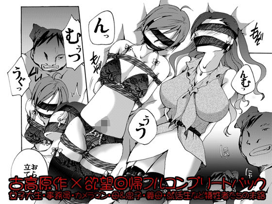 【欲望回帰-［縄と猿轡と性●罪の世界］古高原作×欲望回帰フルコンプリートパック-】Nightmare Express-悪夢の宅配便-