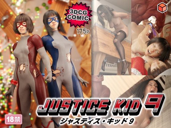 【正義のヒーロー「JUSTICE KID 9 -ジャスティス・キッド 9-」】赤身