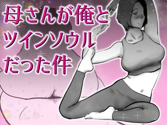 【母さんと俺がツインソウルだった件】kazum