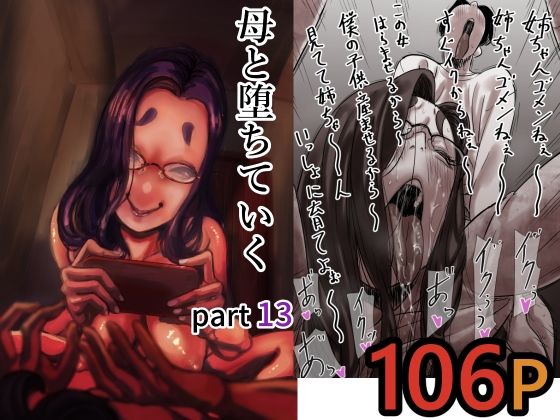 【母と堕ちていく  part13】ふるべ