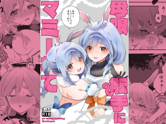 【母娘触手にマミーれて】2ndope