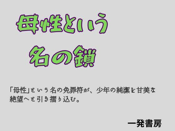 【母性という名の鎖】一発書房