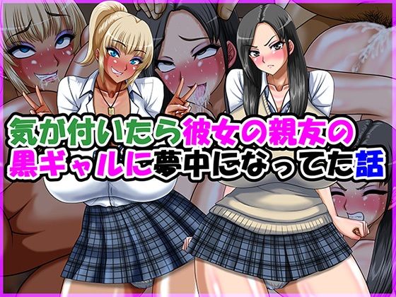 【気が付いたら彼女の親友の黒ギャルに夢中になってた話】Go！ Go！ Heaven！！