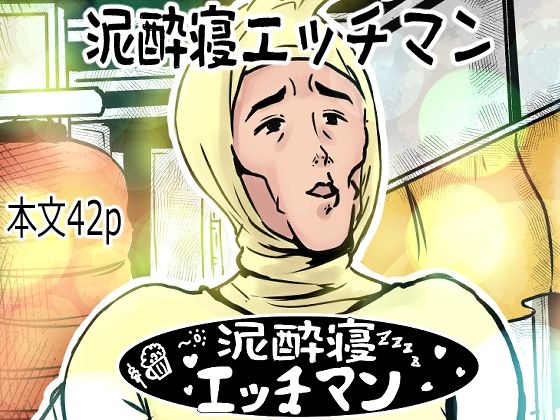 【泥●寝エッチマン（漫画編）】lastflap