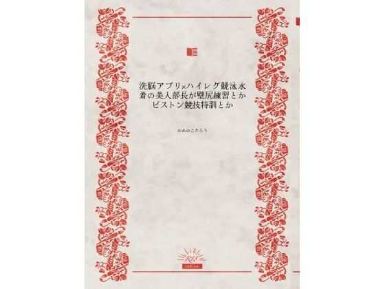 【洗脳アプリ×ハイレグ競泳水着の美人部長が壁尻練習とかピストン競技特訓とか】かめのこたろう