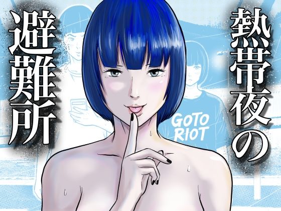【熱帯夜の避難所 〜港のベンチで再会した幼馴染は、僕を「おもちゃ」にする〜】五島の凪