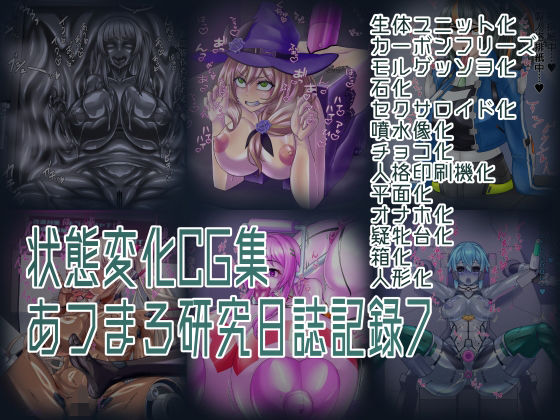 【状態変化CG集 あフまろ研究日誌記録7】あフまろ研究日誌