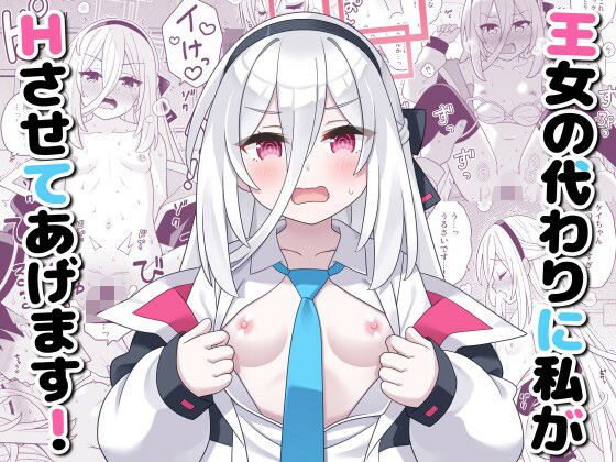 【王女の代わりに私がHさせてあげます！】天夏屋