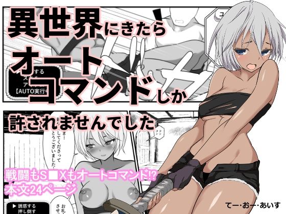 【異世界にきたらオートコマンドしか許されませんでした】てー・おー・あいす