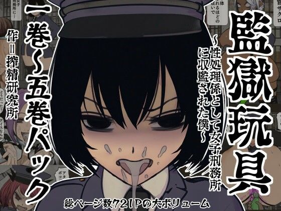 【監獄玩具 1〜 5巻パック】搾精研究所