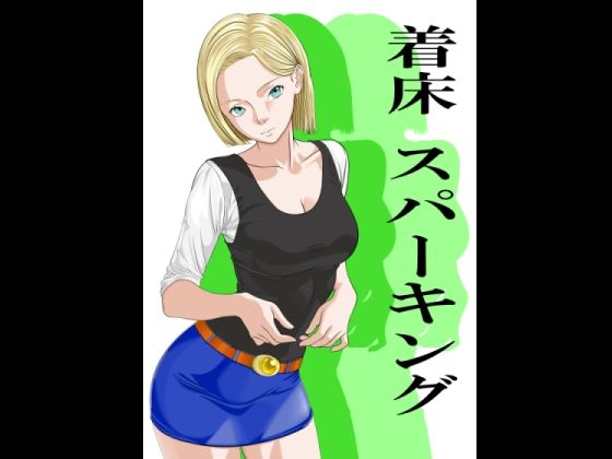 【着床スパーキング】カブル