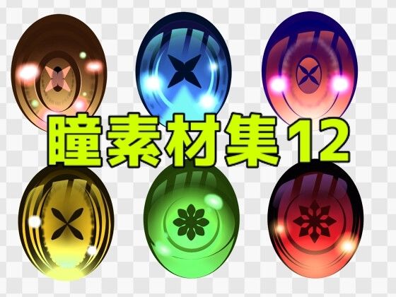 【瞳素材集12】ART111
