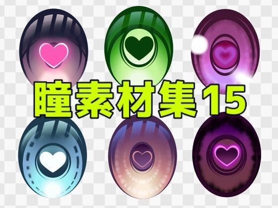 【瞳素材集15】ART111