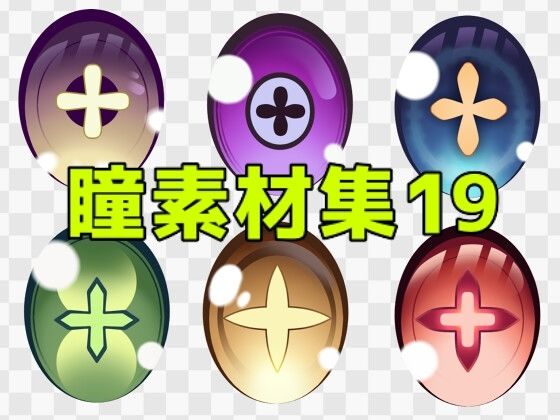 【瞳素材集19】ART111