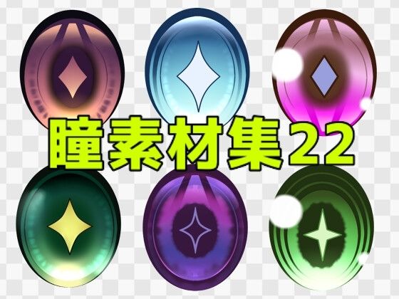 【瞳素材集22】ART111