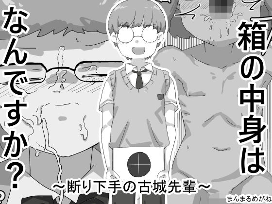 【箱の中身はなんですか？ 〜断り下手の古城先輩〜】まんまるめがね