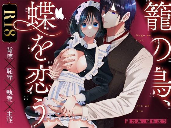 【籠の鳥、蝶を恋う】ぼんのうじ
