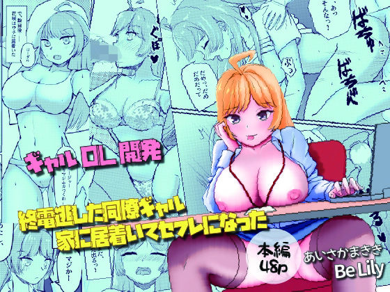【終電逃した同僚ギャル、家に居着いてセフレになった】Be Lily