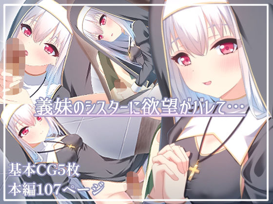 【義妹のシスターに欲望がバレて・・・】izm_