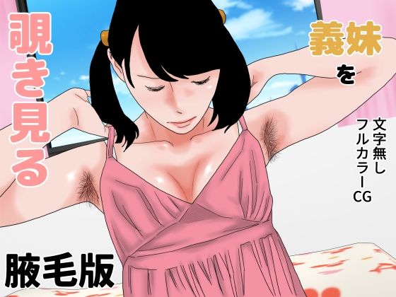 【義妹を覗き見る  腋毛版】干し椎茸