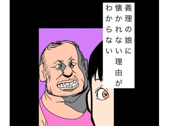 【義理の娘に懐かれない理由がわからない】N-zumi-ha