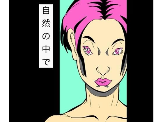 【自然の中で】N-zumi-ha