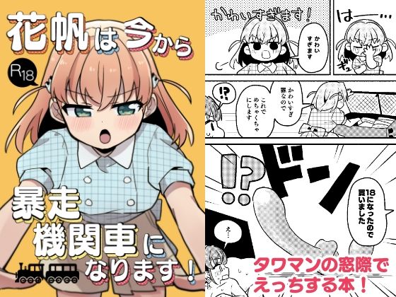 【花帆は今から暴走機関車になります！】全力疾走猫2