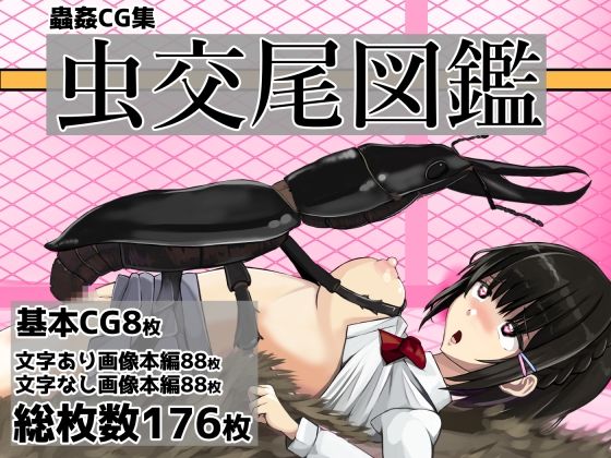 【虫交尾図鑑】ぽんこつなぽつの屋