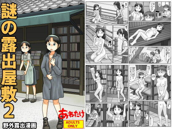 【謎の露出屋敷2】あわたけ