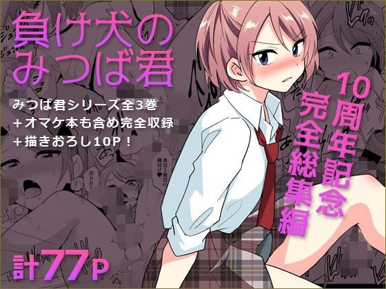 【負け犬のみつば君 10周年記念完全総集編】DryR