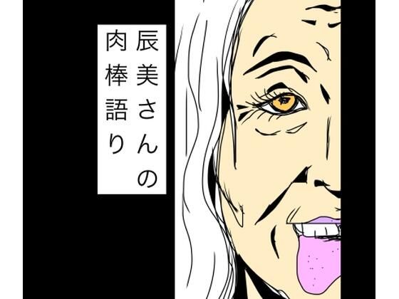 【辰美さんの肉棒語り】N-zumi-ha