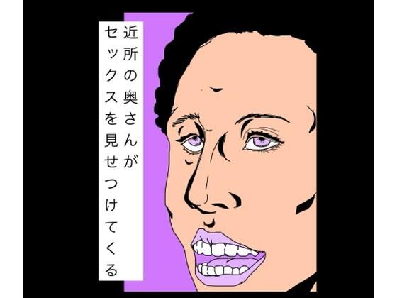 【近所の奥さんがセックスを見せつけてくる】N-zumi-ha