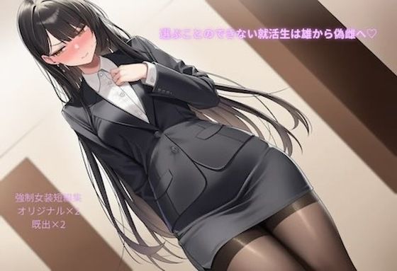 【選ぶことのできない就活生は雄から偽雌へ（はーと）強●女装短編集Vol.14】かきこき太郎