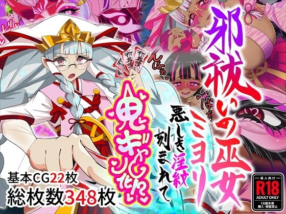 【邪祓いの巫女ミヨリ悪しき淫紋刻まれて鬼ギャル化！？】堕落さんぽ
