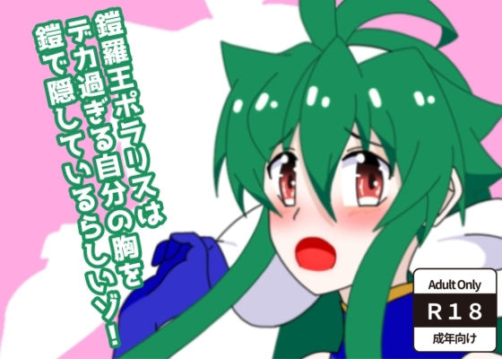 【鎧羅王ポラリスはデカ過ぎる自分の胸を鎧で隠しているらしいゾ！】28