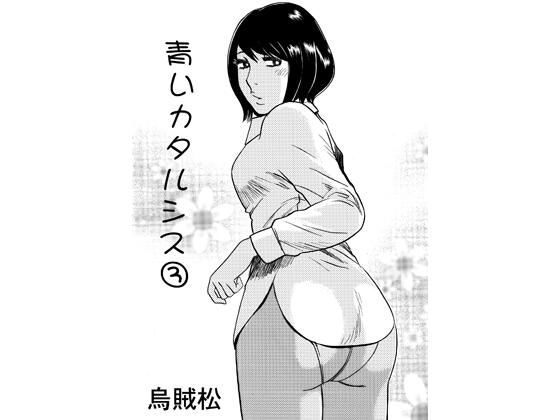 【青いカタルシス 3】ナンネット