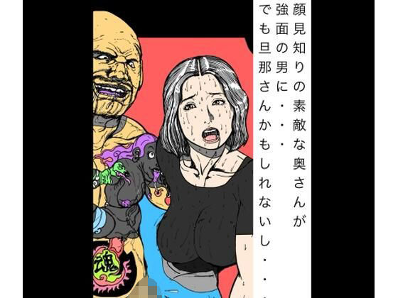 【顔見知りの素敵な奥さんが強面の男に  でもだんなさんかもしれないし】N-zumi-ha