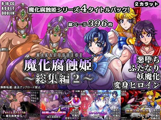 【魔化腐蝕姫〜総集編2〜】2CARAT